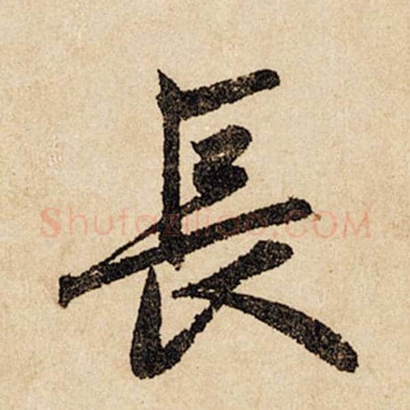赵孟頫毛笔行书长字的写法,摘自赵孟頫书法作品闲居赋