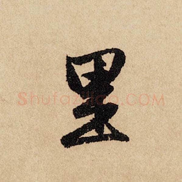赵孟頫毛笔行书里字的写法,摘自赵孟頫书法作品闲居赋