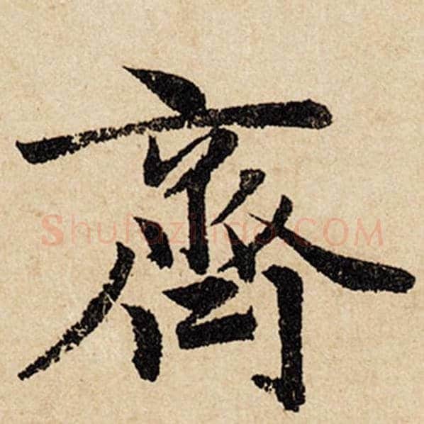 赵孟頫毛笔行书齐字的写法,摘自赵孟頫书法作品闲居赋