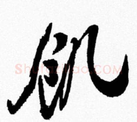 飢字米芾毛笔行书书法写法,摘自米芾毛笔行书书法作品