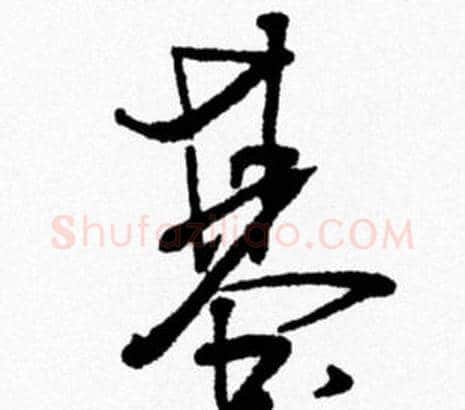 基字米芾毛笔行书书法写法,摘自米芾毛笔行书书法作品