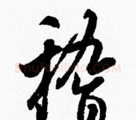 稽字米芾毛笔行书书法写法,摘自米芾毛笔行书书法作品