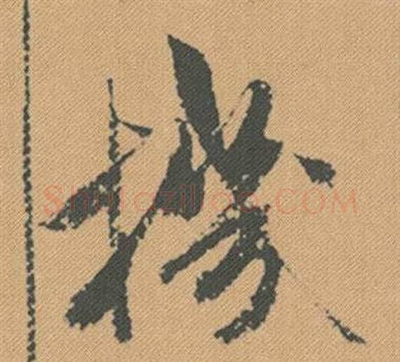 機字米芾毛笔行书书法写法,摘自蜀素帖