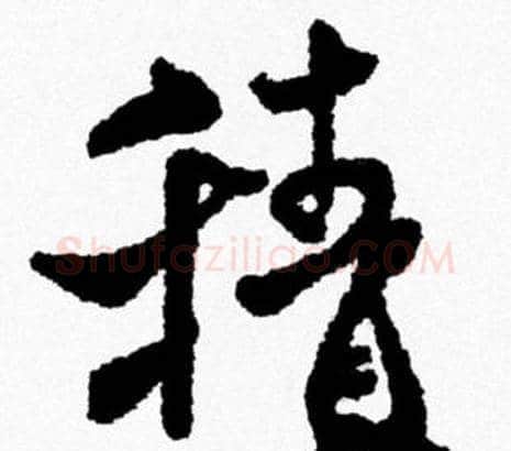 積字米芾毛笔行书书法写法,摘自米芾毛笔行书书法作品