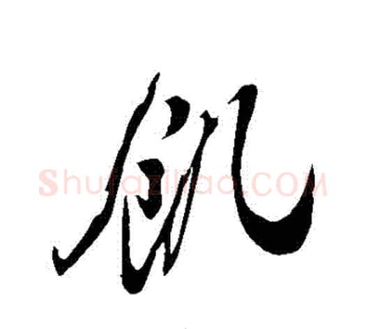 饑字米芾毛笔行书书法写法,摘自米芾毛笔行书书法作品