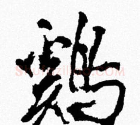 鷄字米芾毛笔行书书法写法,摘自米芾毛笔行书书法作品