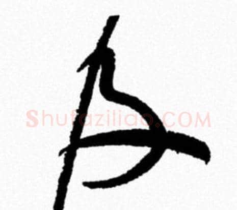 及字米芾毛笔行书书法写法,摘自米芾毛笔行书书法作品