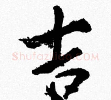 吉字米芾毛笔行书书法写法,摘自米芾毛笔行书书法作品