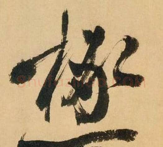 极字米芾毛笔行书书法写法,摘自多景楼诗册