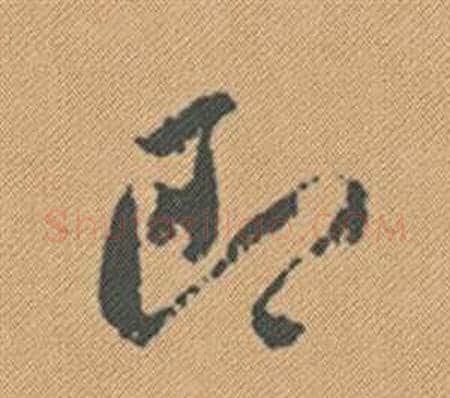 即字米芾毛笔行书书法写法,摘自蜀素帖