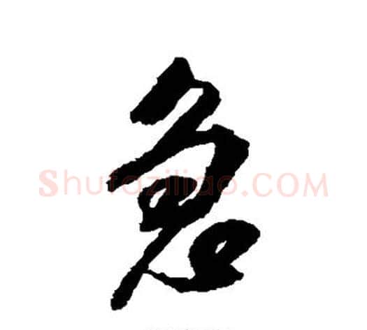 急字米芾毛笔行书书法写法,摘自米芾毛笔行书书法作品