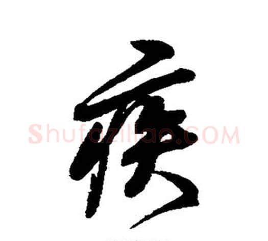 疾字米芾毛笔行书书法写法,摘自米芾毛笔行书书法作品