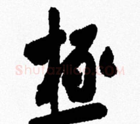 極字米芾毛笔行书书法写法,摘自米芾毛笔行书书法作品