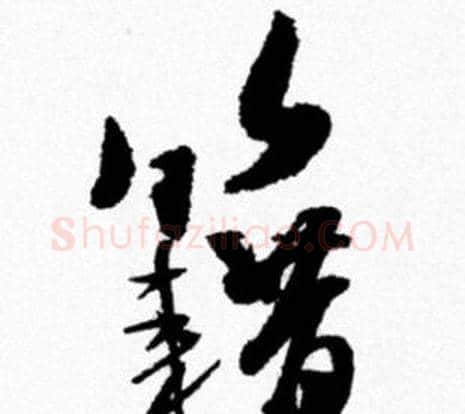 籍字米芾毛笔行书书法写法,摘自米芾毛笔行书书法作品