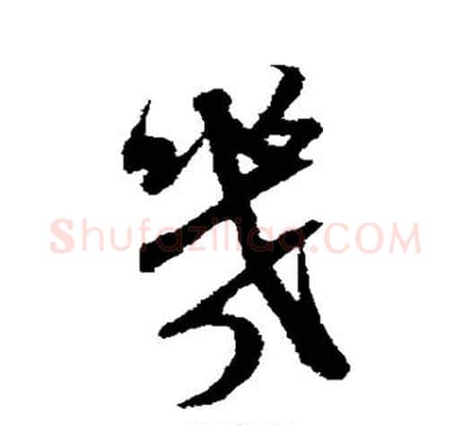 几字米芾毛笔行书书法写法,摘自米芾毛笔行书书法作品
