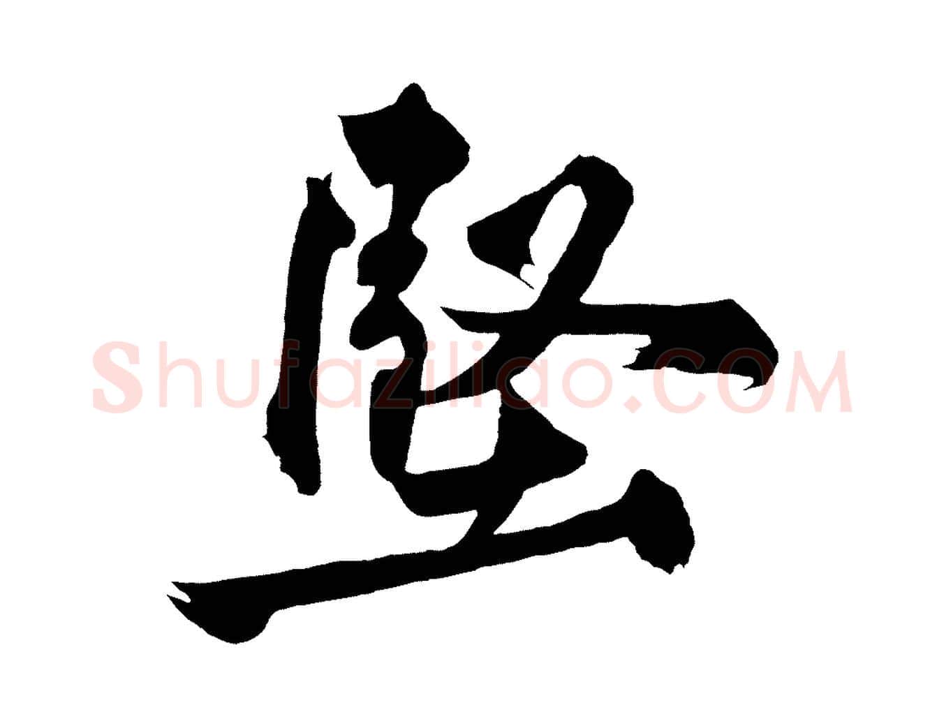 堅毛笔行楷写法,摘自宋代黄山谷跋敕蔡行