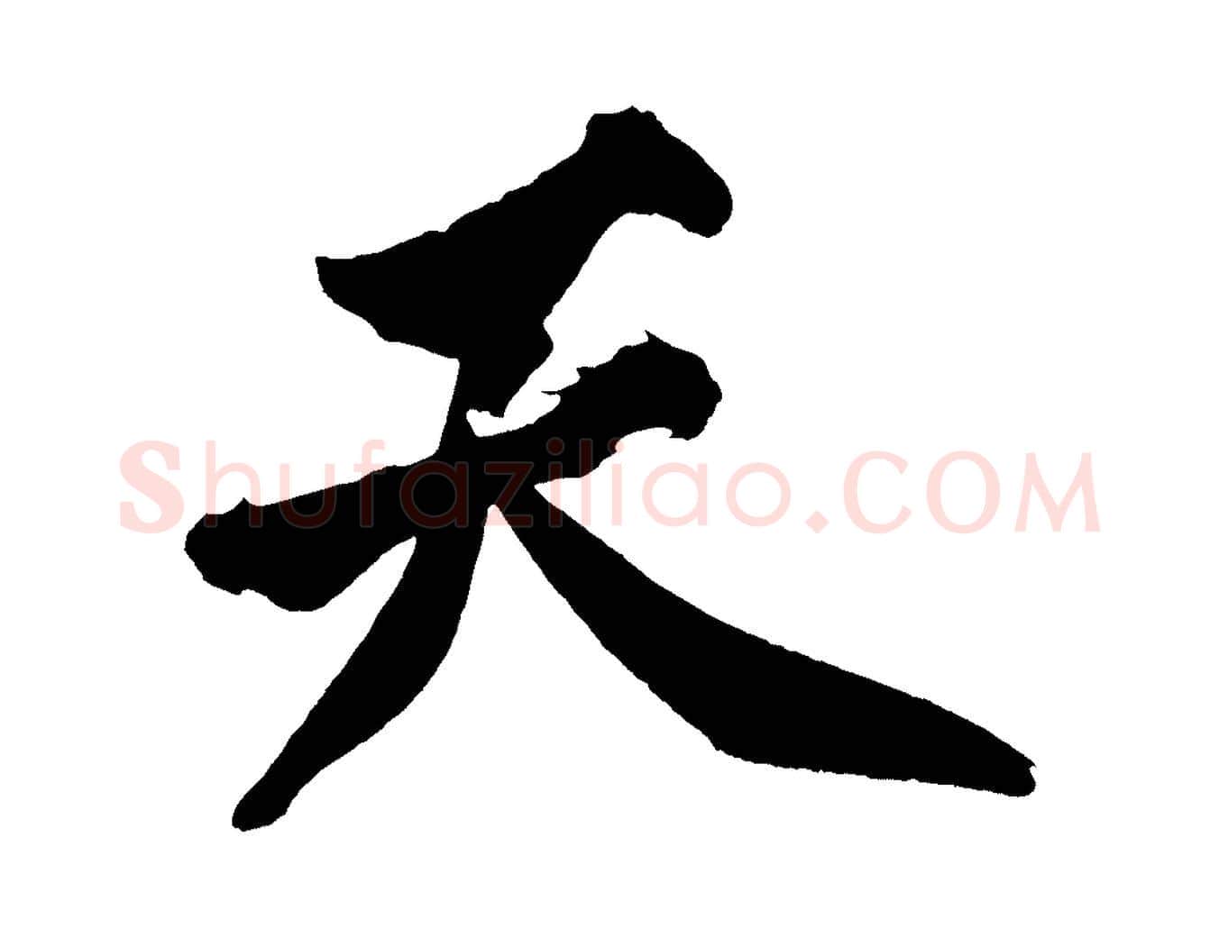 天毛笔行楷写法,摘自宋代黄山谷跋敕蔡行
