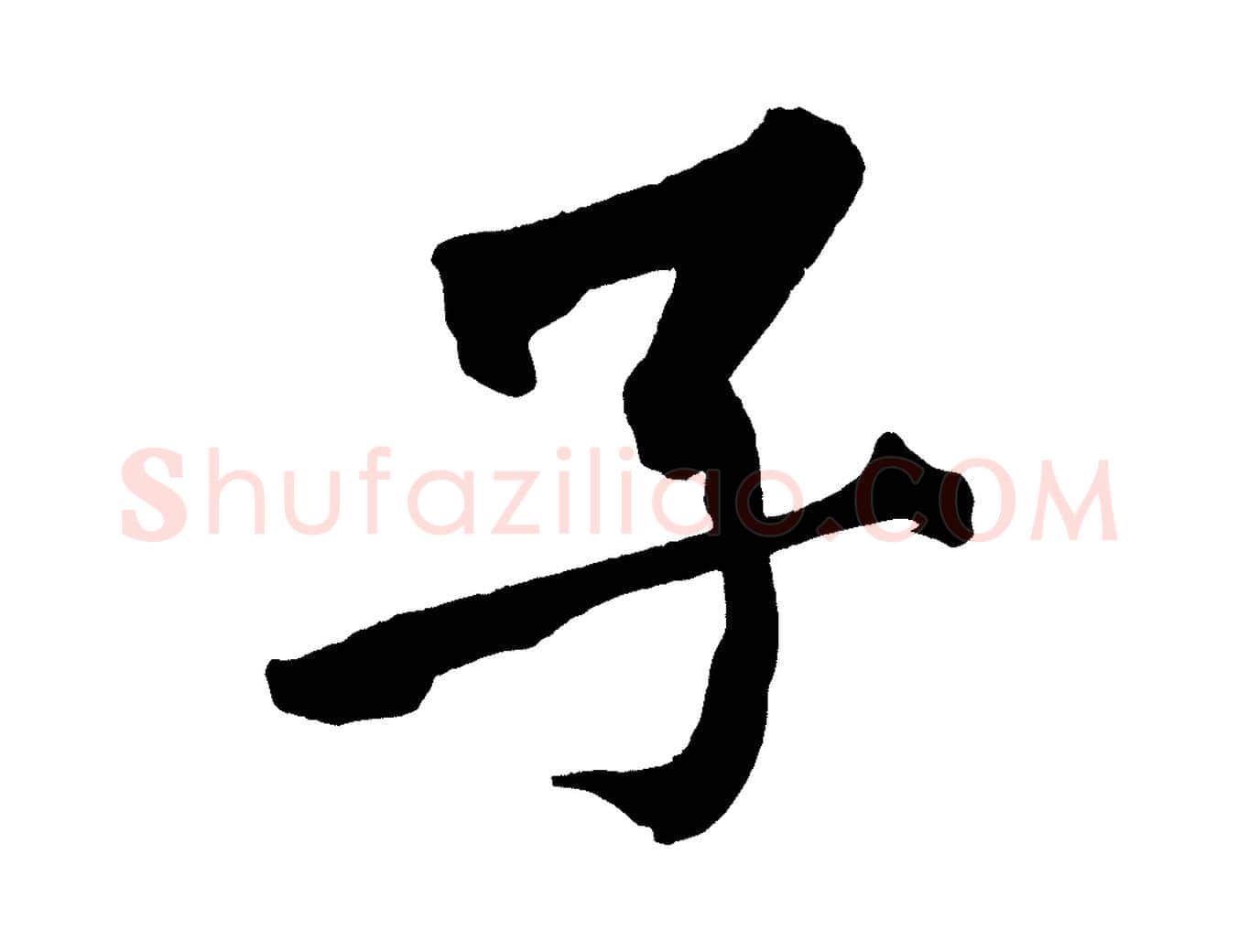 子毛笔行楷写法,摘自宋代黄山谷跋敕蔡行