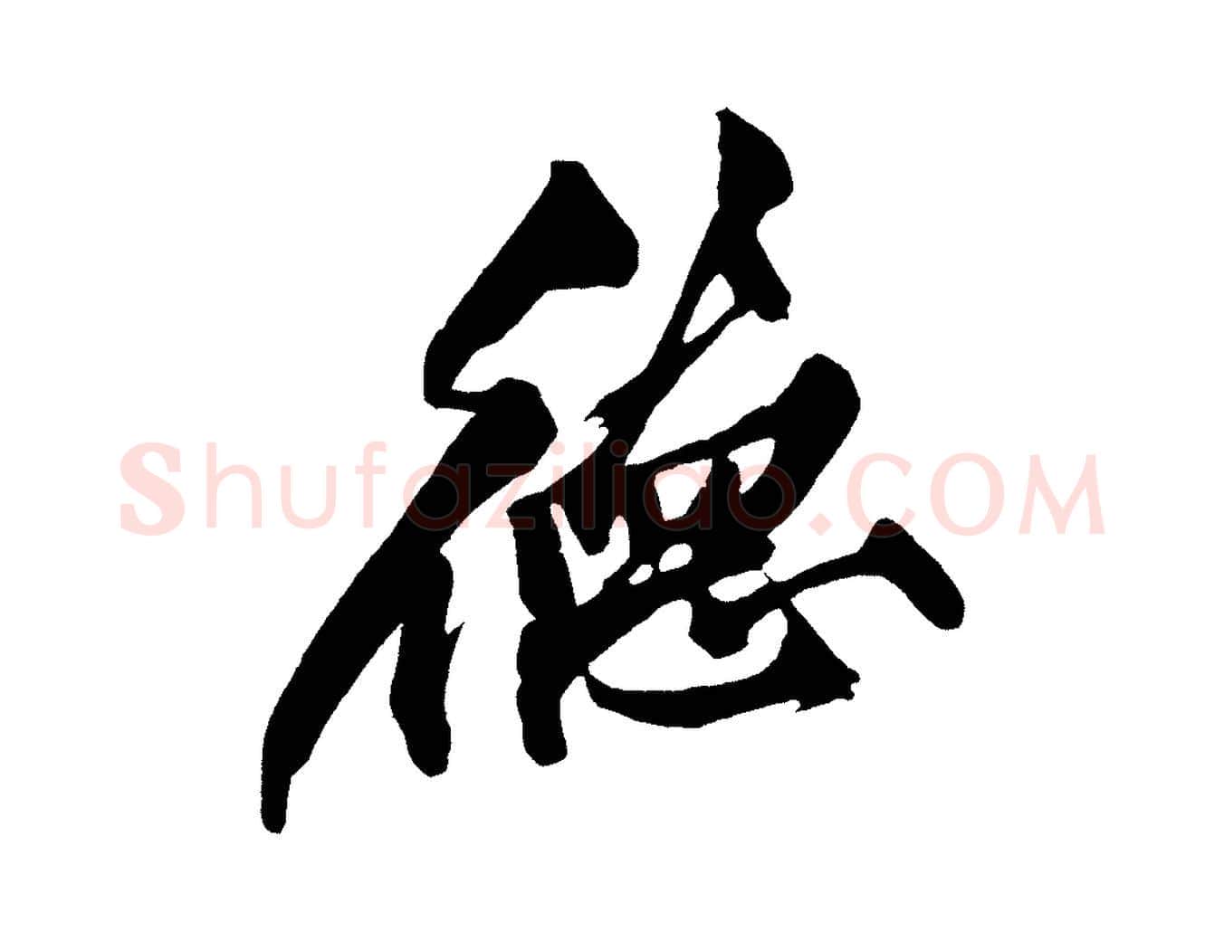 德毛笔行楷写法,摘自宋代黄山谷跋敕蔡行