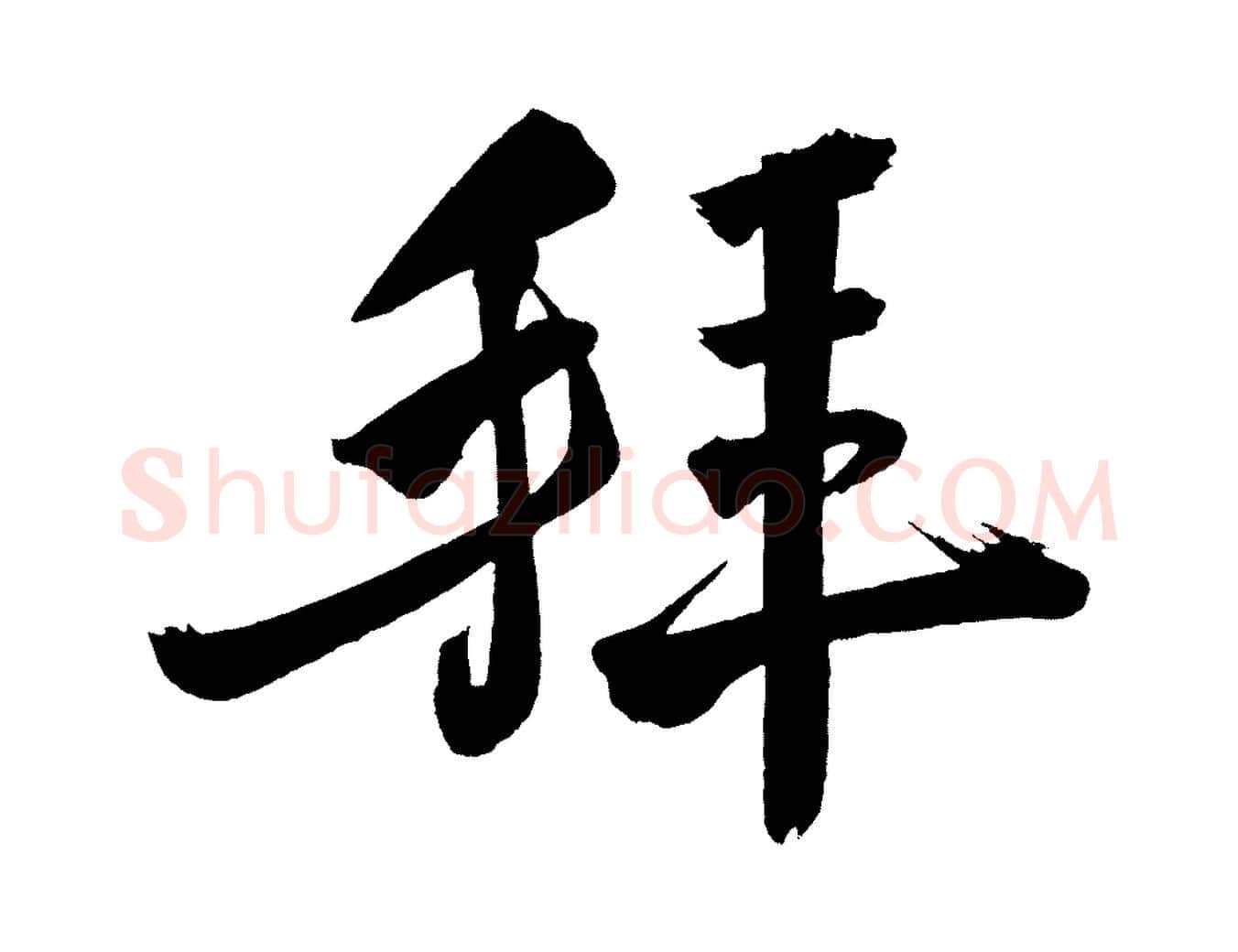拜毛笔行楷写法,摘自宋代黄山谷跋敕蔡行