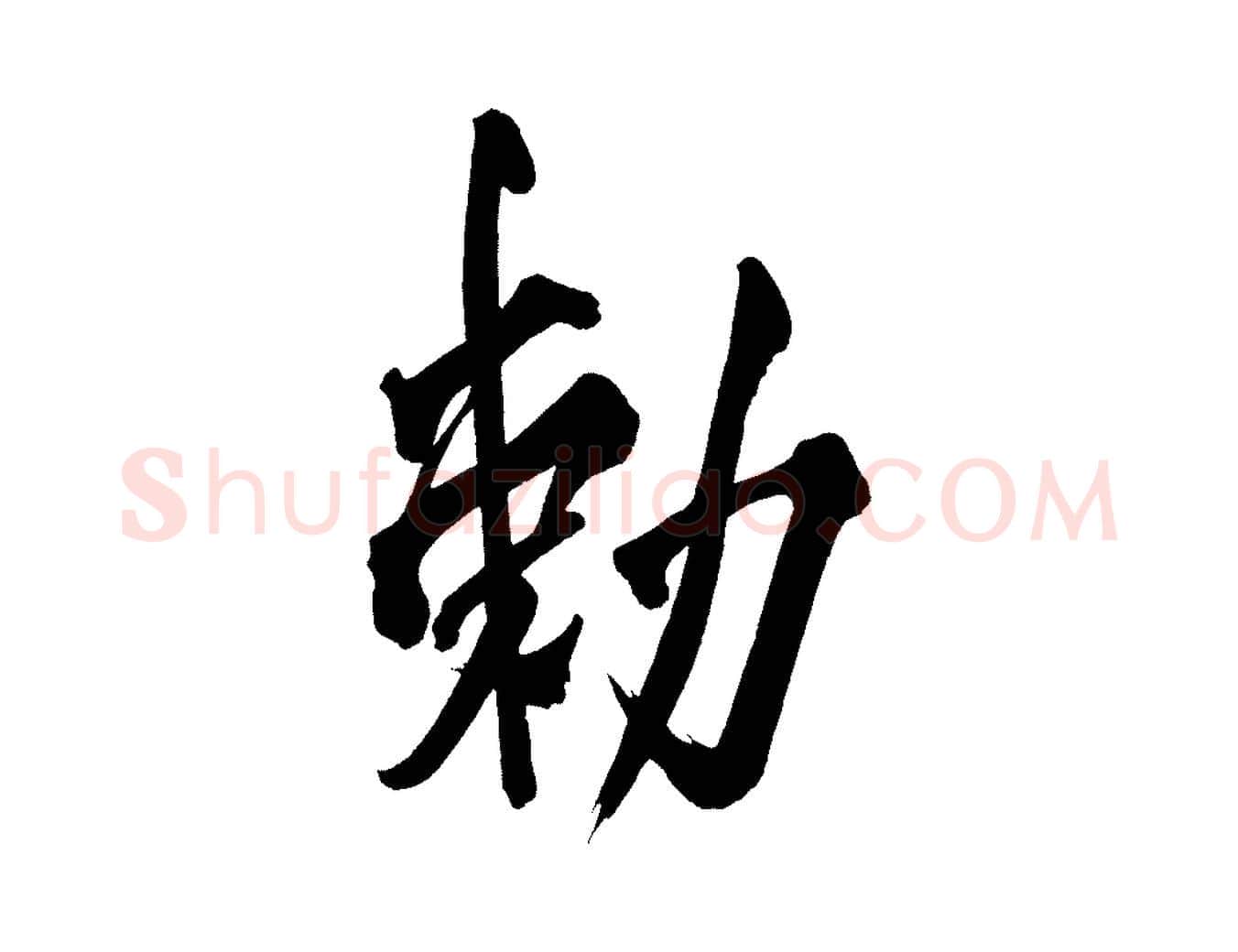 敕毛笔行楷写法,摘自宋代黄山谷跋敕蔡行