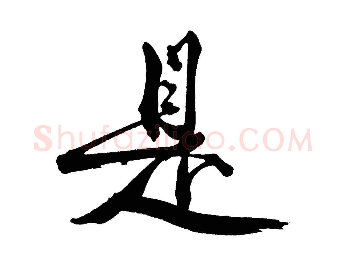 是毛笔行楷写法,摘自宋代黄山谷跋敕蔡行