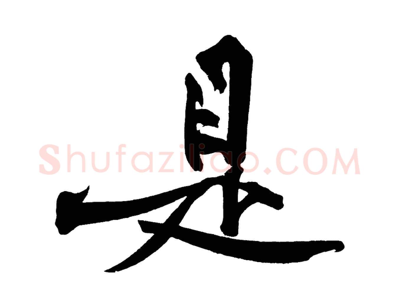 是毛笔行楷写法,摘自宋代黄山谷跋敕蔡行