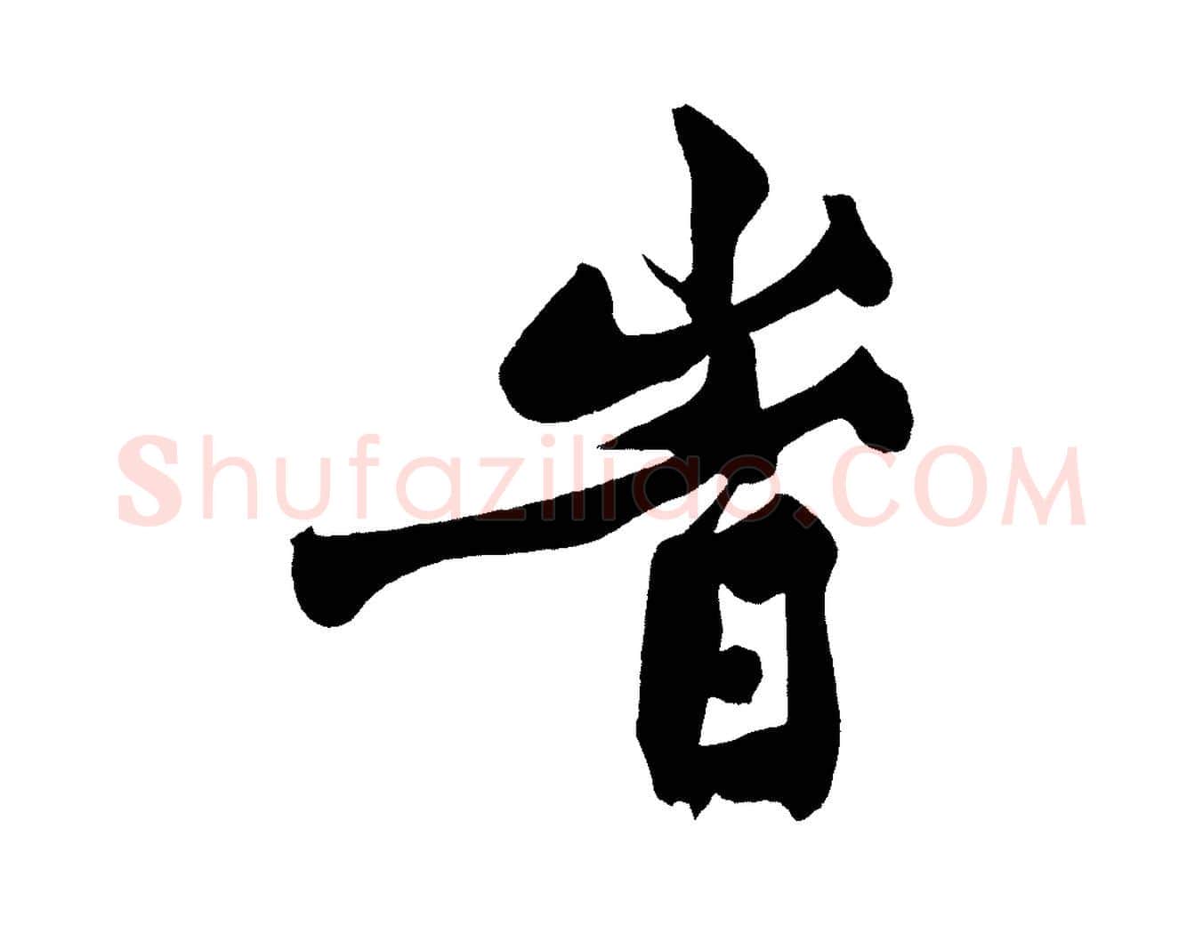 時毛笔行楷写法,摘自宋代黄山谷跋敕蔡行