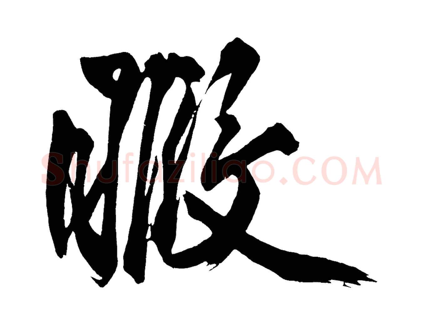 暇毛笔行楷写法,摘自宋代黄山谷跋敕蔡行