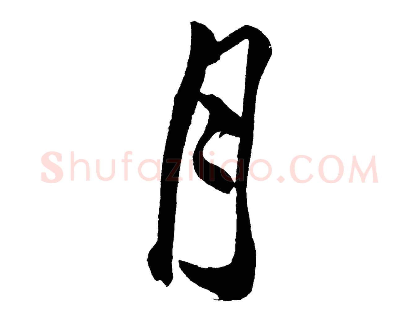 月毛笔行楷写法,摘自宋代黄山谷跋敕蔡行
