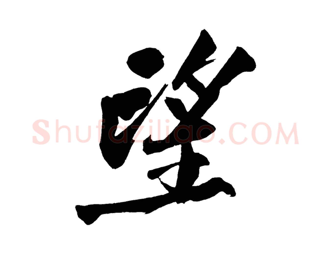 望毛笔行楷写法,摘自宋代黄山谷跋敕蔡行