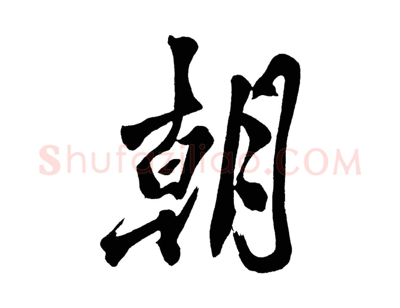 朝毛笔行楷写法,摘自宋代黄山谷跋敕蔡行