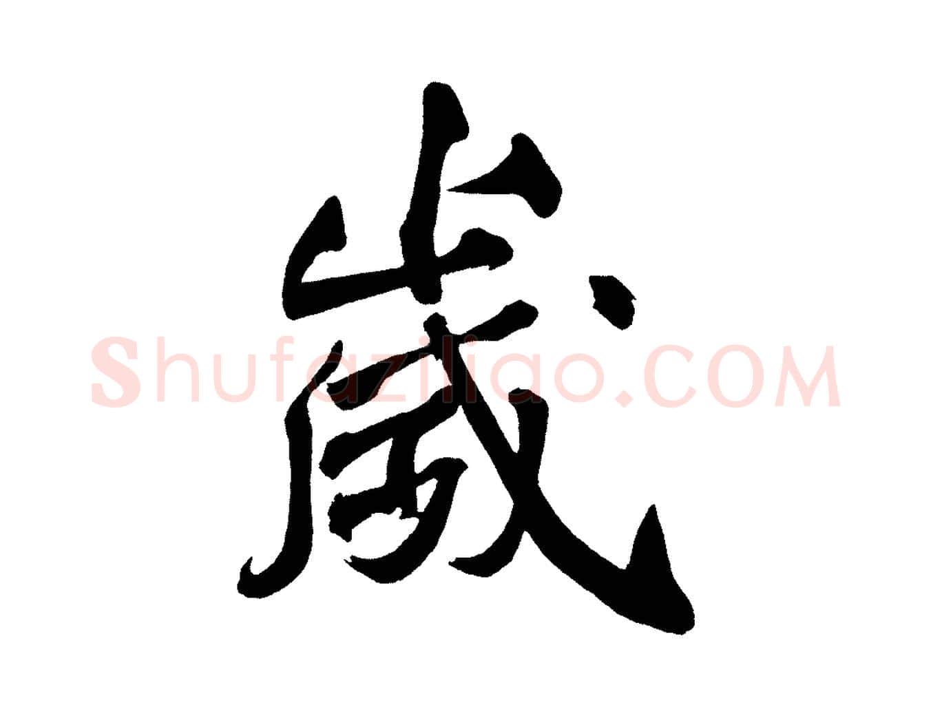 歲毛笔行楷写法,摘自宋代黄山谷跋敕蔡行