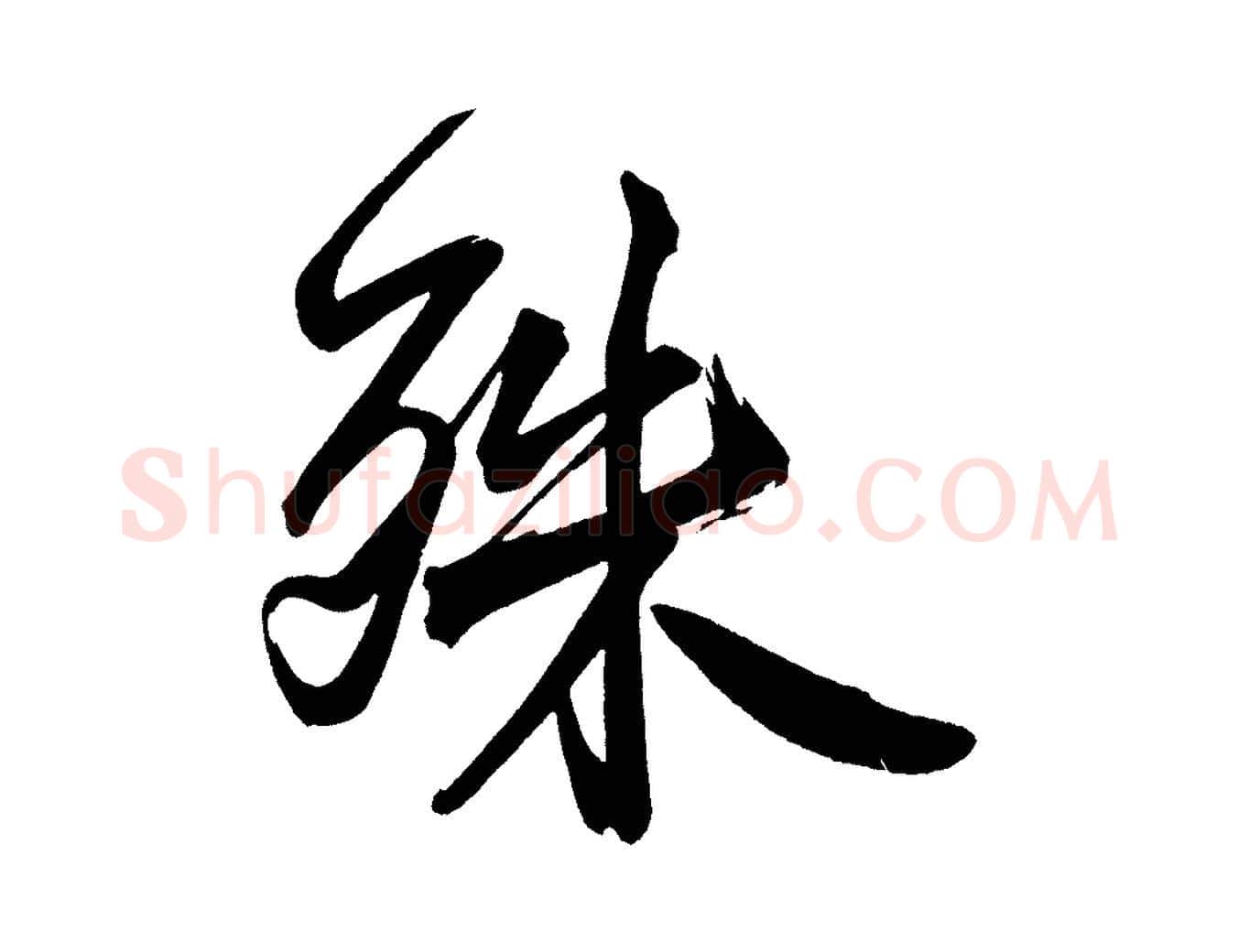 殊毛笔行楷写法,摘自宋代黄山谷跋敕蔡行