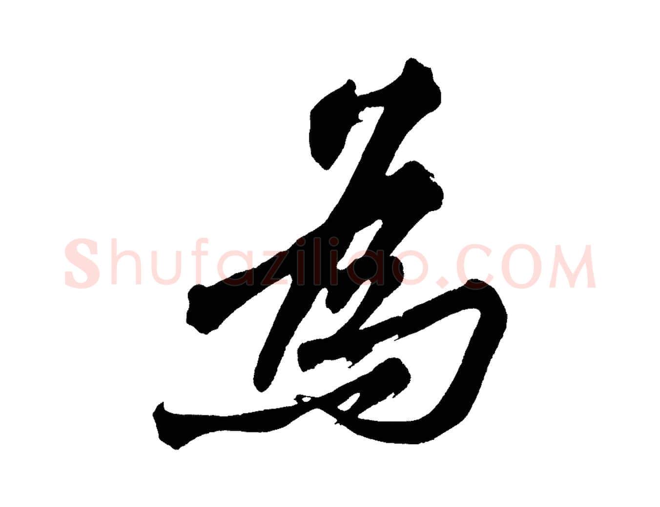 為毛笔行楷写法,摘自宋代黄山谷跋敕蔡行