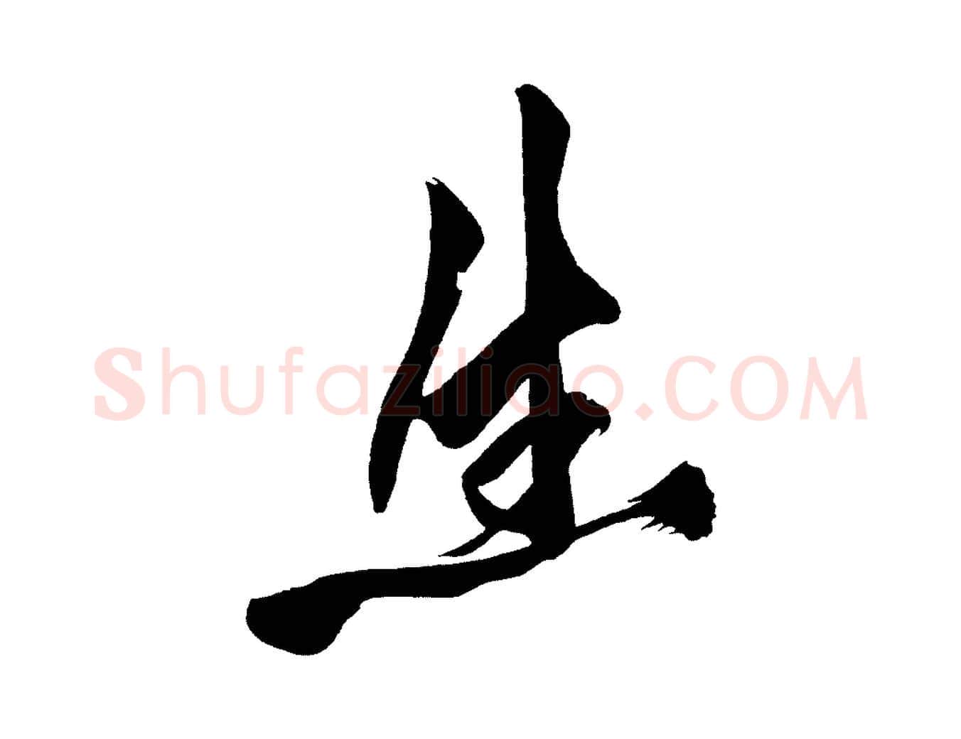 生毛笔行楷写法,摘自宋代黄山谷跋敕蔡行