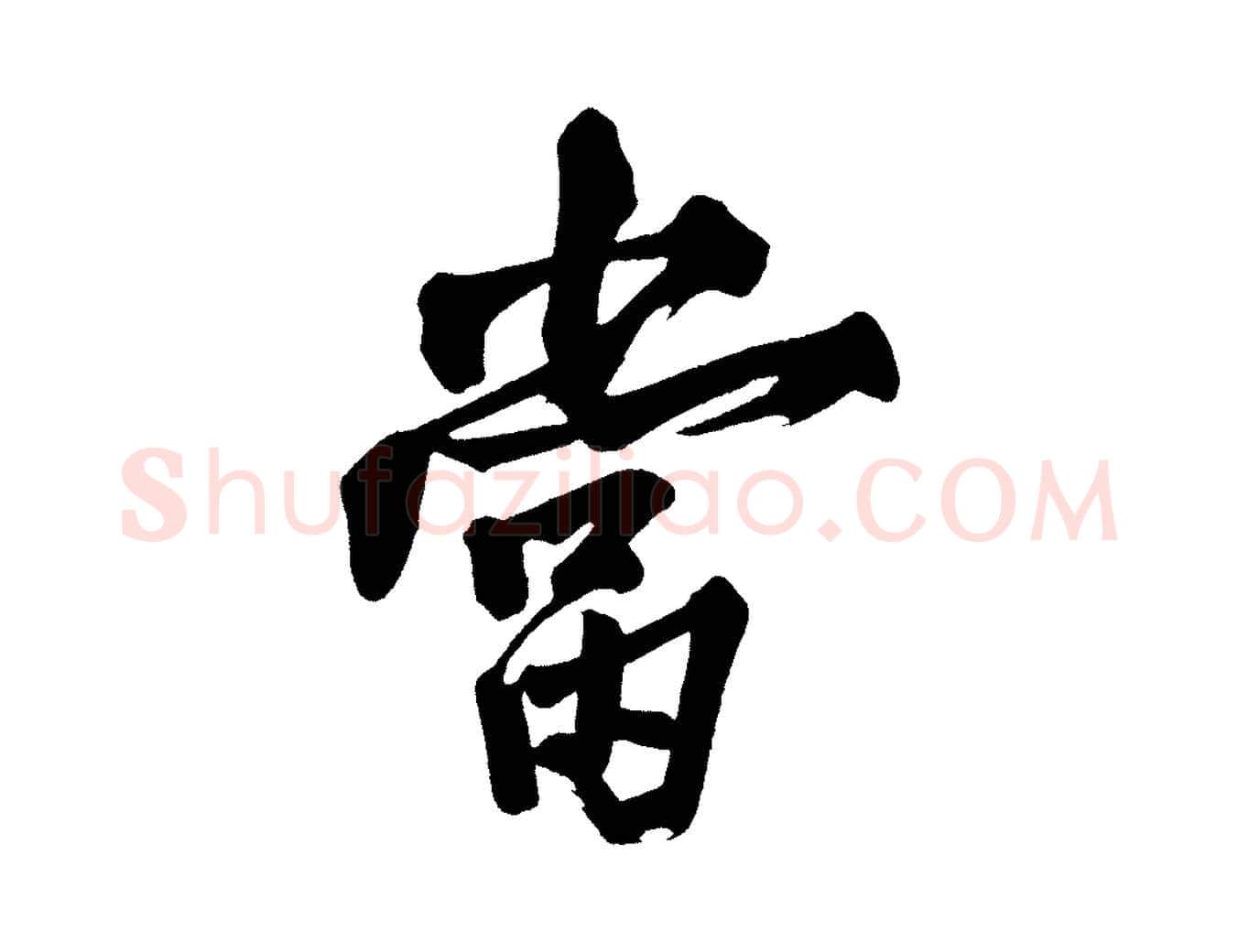 當毛笔行楷写法,摘自宋代黄山谷跋敕蔡行