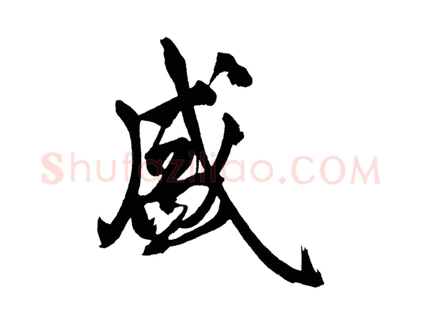 盛毛笔行楷写法,摘自宋代黄山谷跋敕蔡行