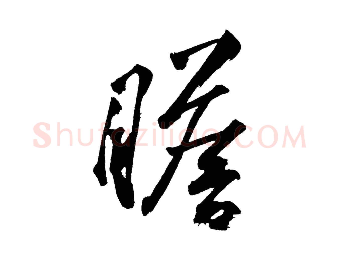 瞻毛笔行楷写法,摘自宋代黄山谷跋敕蔡行