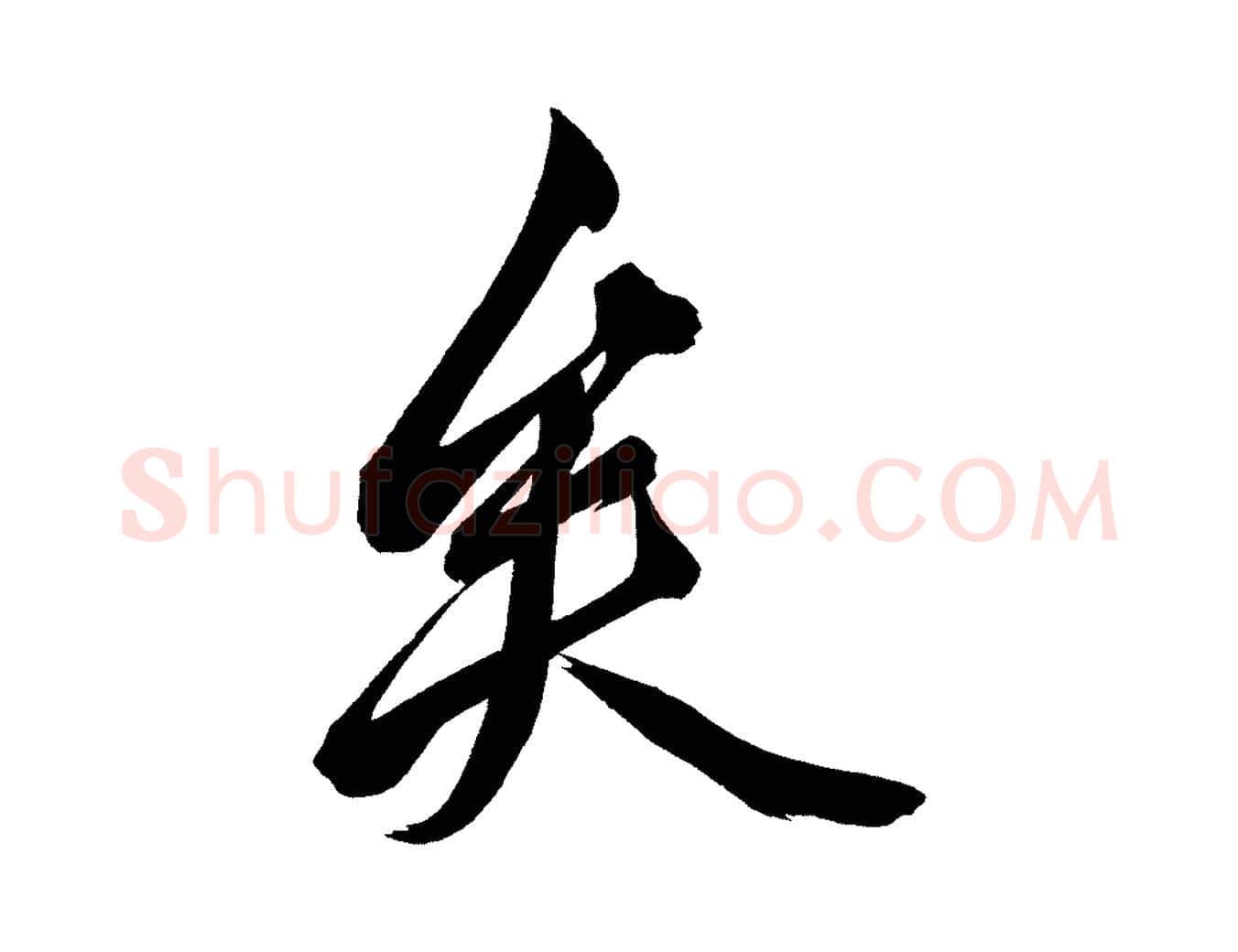 矣毛笔行楷写法,摘自宋代黄山谷跋敕蔡行