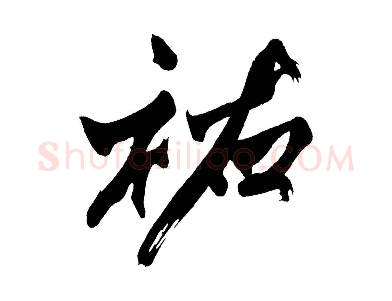 祐毛笔行楷写法,摘自宋代黄山谷跋敕蔡行