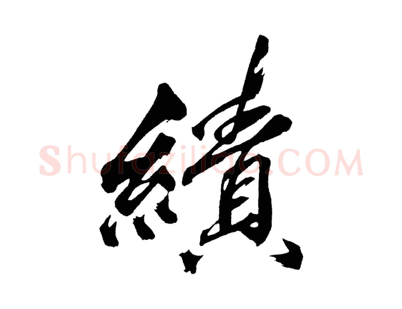 績毛笔行楷写法,摘自宋代黄山谷跋敕蔡行