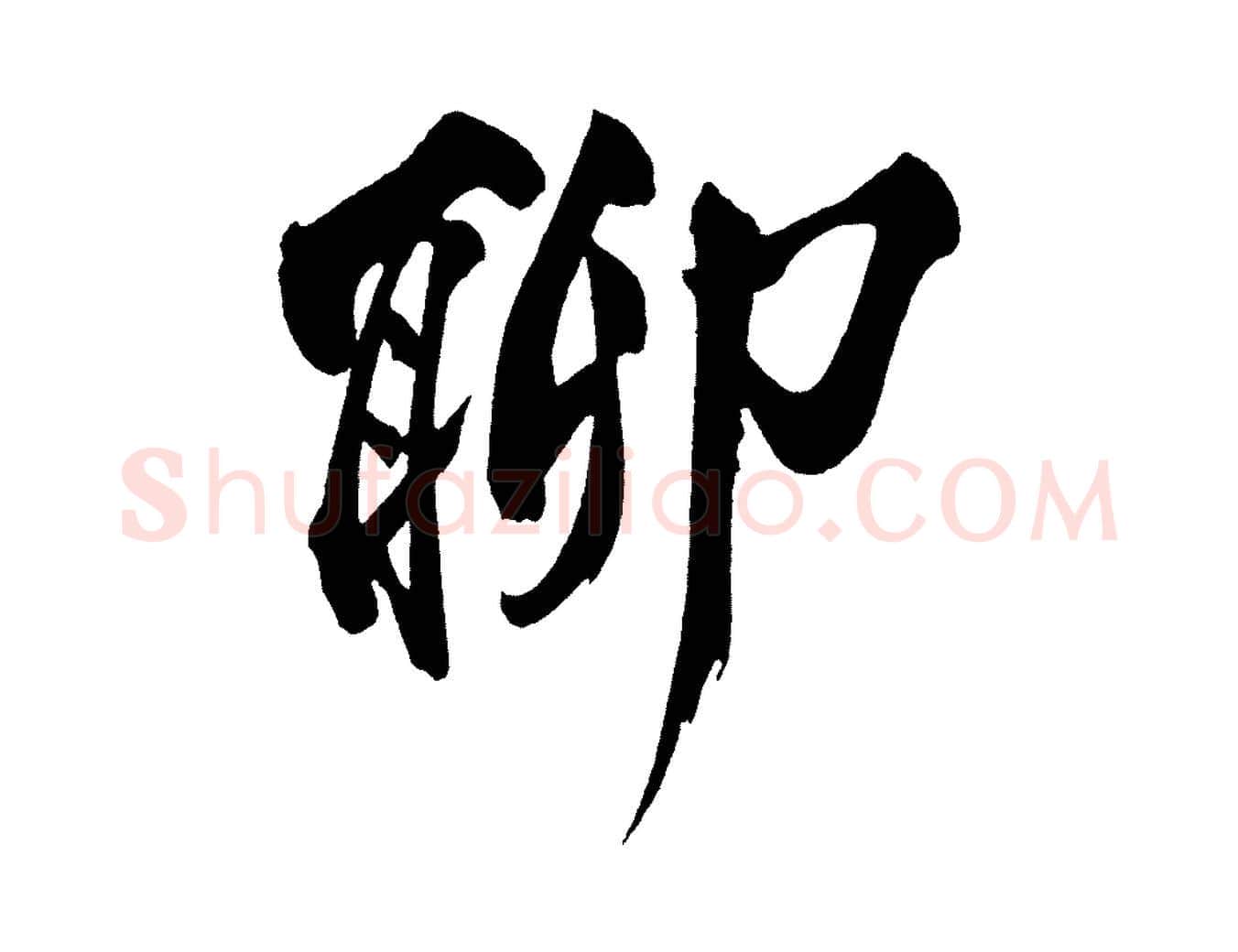 聊毛笔行楷写法,摘自宋代黄山谷跋敕蔡行