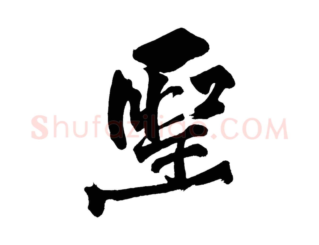 聖毛笔行楷写法,摘自宋代黄山谷跋敕蔡行