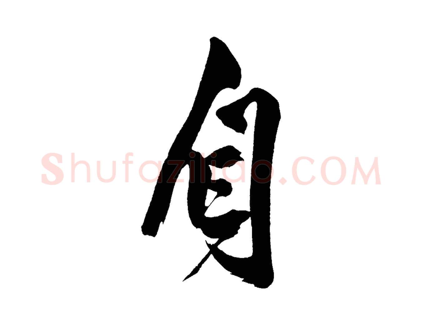 自毛笔行楷写法,摘自宋代黄山谷跋敕蔡行