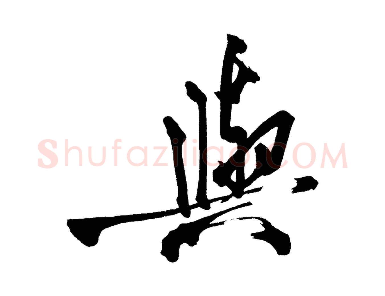 與毛笔行楷写法,摘自宋代黄山谷跋敕蔡行