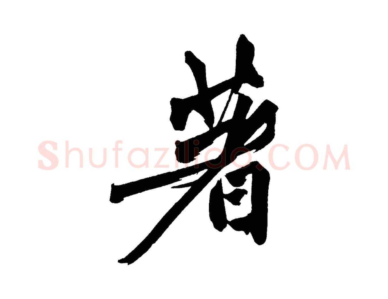 著毛笔行楷写法,摘自宋代黄山谷跋敕蔡行