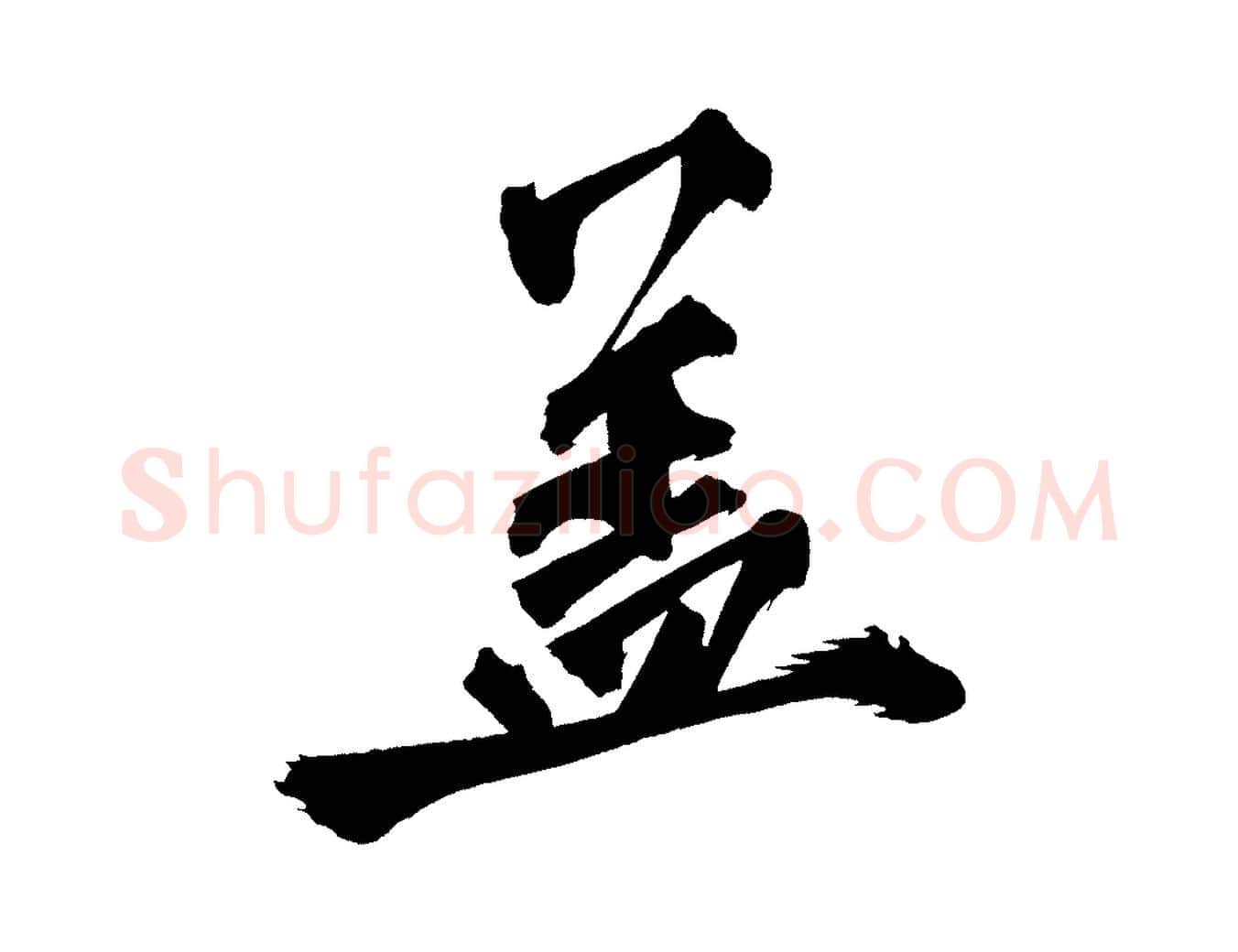 蓋毛笔行楷写法,摘自宋代黄山谷跋敕蔡行