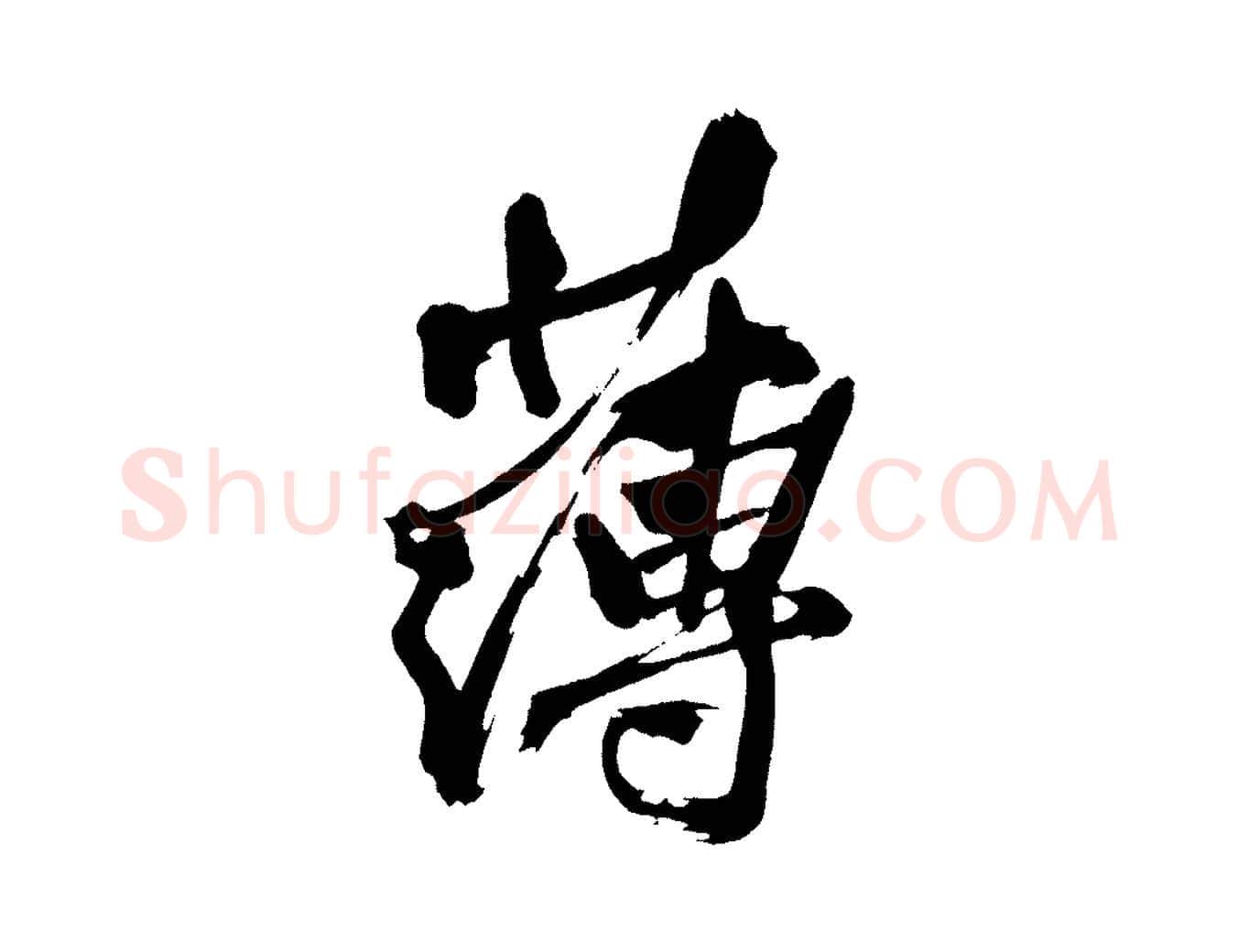 薄毛笔行楷写法,摘自宋代黄山谷跋敕蔡行