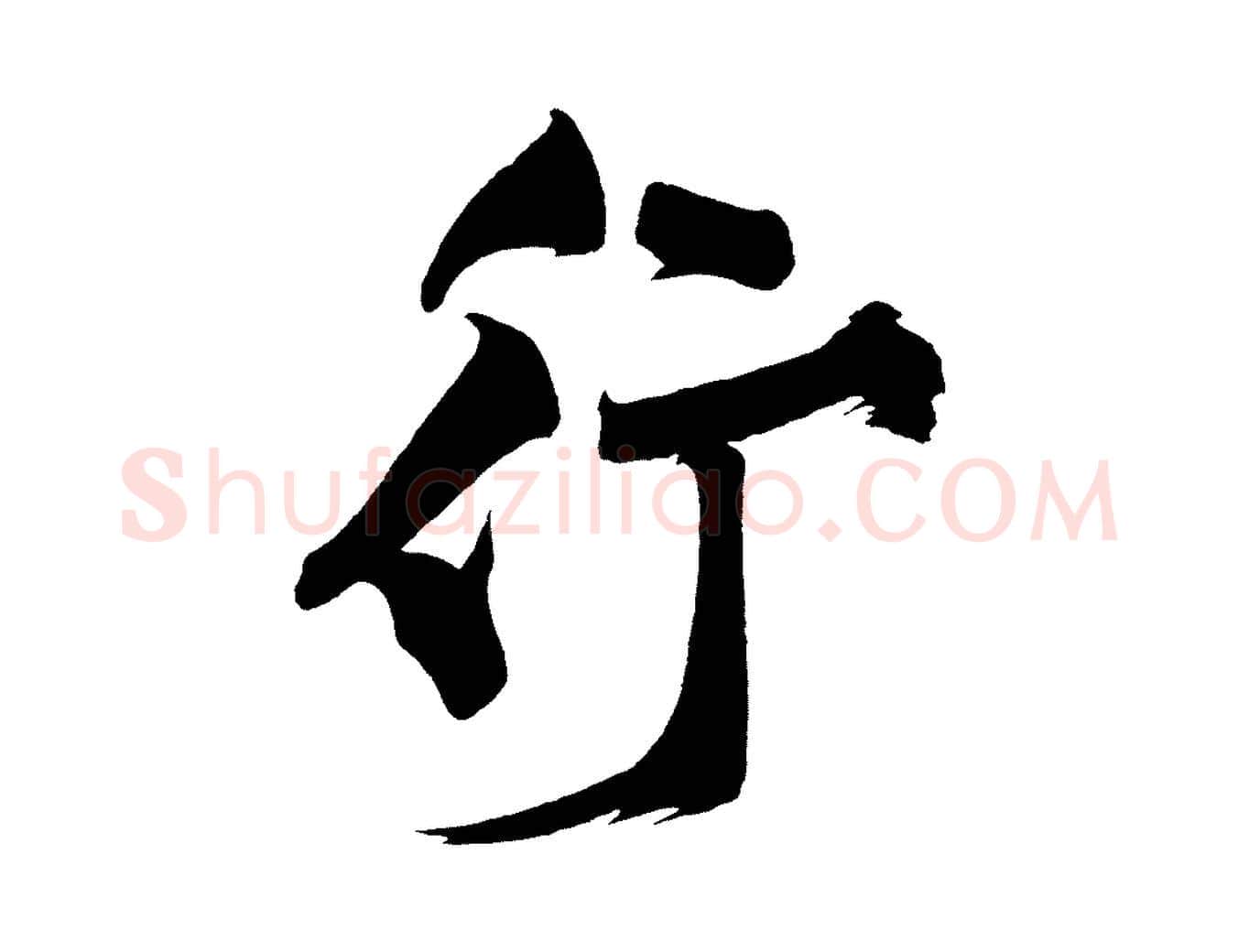 行毛笔行楷写法,摘自宋代黄山谷跋敕蔡行